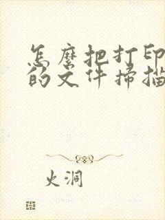 怎么把打印出来的文件扫描成pdf