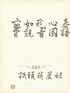 宛如我心泰剧免费观看国语