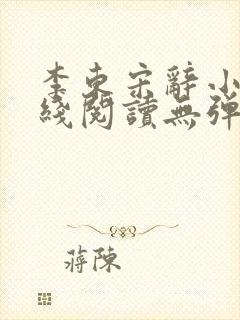 李东宋辞小说在线阅读无弹窗