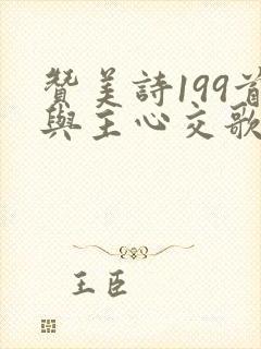 赞美诗199首与主心交歌原唱
