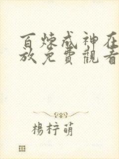 百炼成神在线播放免费观看