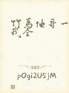 竹马他哥一直撩我全
