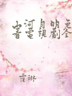 山河月明免费观看电视剧全集高清