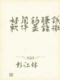 好用的赚钱游戏软件并能微信提现