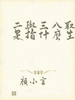 二与三八取合数是指什么生肖