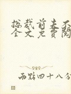 总裁前夫不好惹全文免费阅读