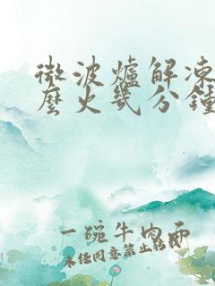 微波炉解冻用什么火几分钟