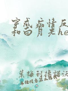穿成痴情反派后和白月光he了gl免费阅读