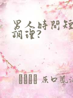 男人时间短怎么调理?