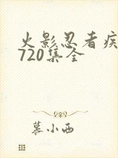 火影忍者疾风传720集全