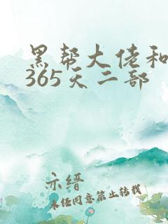 黑帮大佬和我的365天二部