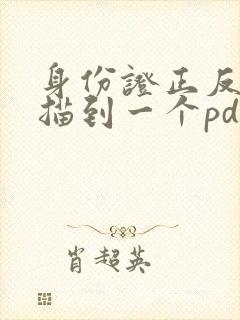 身份证正反面扫描到一个pdf