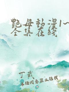 艳母动漫1~6全集在线