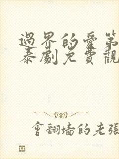 过界的爱第二部泰剧免费观看