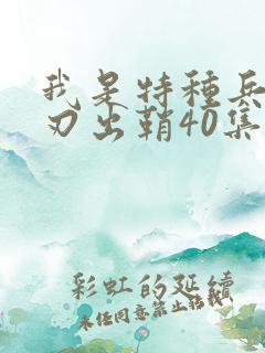 我是特种兵之利刃出鞘40集在线观看