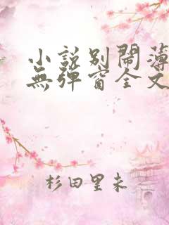 小说别闹薄先生无弹窗全文免费阅读