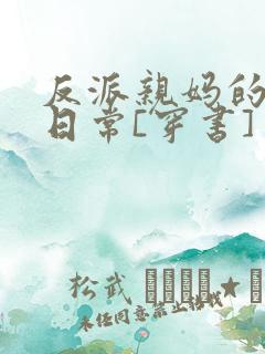 反派亲妈的被宠日常[穿书]