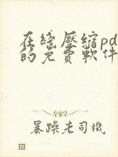 在线压缩pdf的免费软件