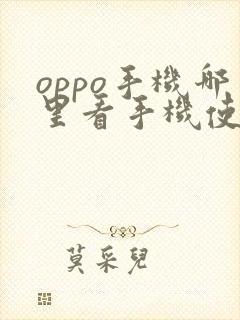oppo手机哪里看手机使用时间