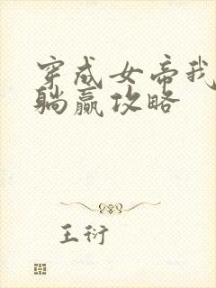 穿成女帝我直接躺赢攻略