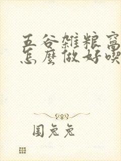 五谷杂粮窝窝头怎么做好吃
