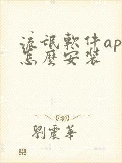 流氓软件app怎么安装