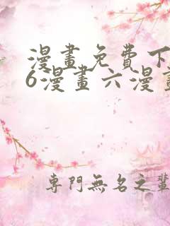 漫画免费下拉式6漫画六漫画