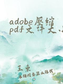 adobe压缩pdf文件大小