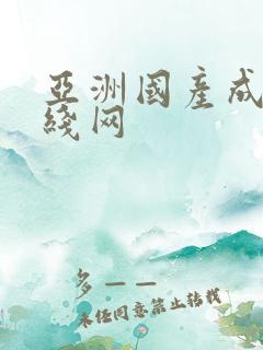 亚洲国产成人在线网