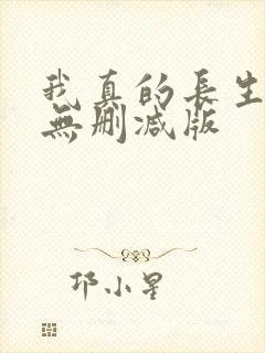 我真的长生不老无删减版