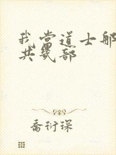 我当道士那些年共几部