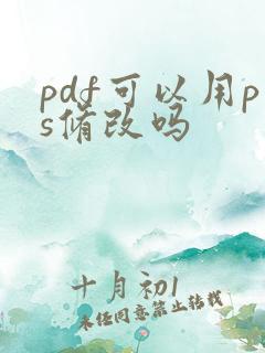 pdf可以用ps修改吗