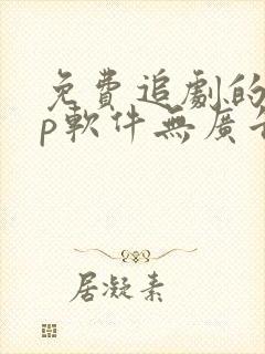 免费追剧的app软件无广告推荐