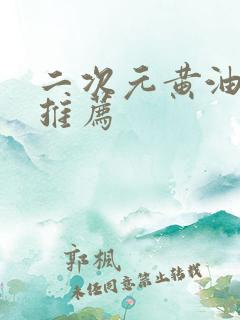 二次元黄油手游推荐
