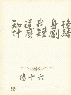 知道我身后你哭什么短剧结局