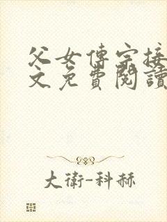 父女传宗接代全文免费阅读