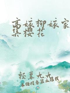 高嫁柳嫁家第一集樱花