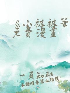 《小裤裤笔记》免费漫画