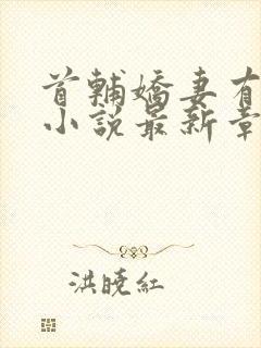 首辅娇妻有空间小说最新章节列表最