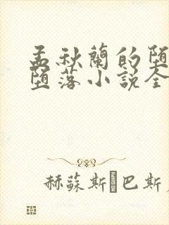 孟秋兰的堕落与堕落小说全文阅读