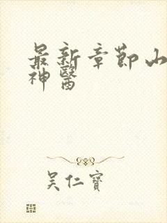 最新章节山村小神医
