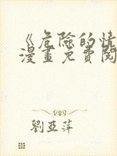 《危险的情敌》漫画免费阅读