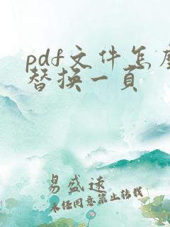 pdf文件怎么替换一页