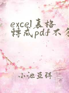 excel表格转成pdf不分页
