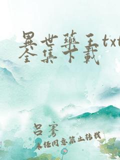 异世药王txt全集下载