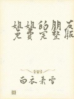 姐姐的朋友韩剧免费完整版高清