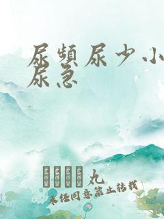 尿频尿少小腹胀尿急