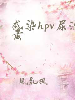 感染hpv尿液黄