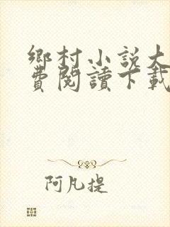 乡村小说大全免费阅读下载
