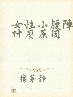 女性小腹阵痛是什么原因